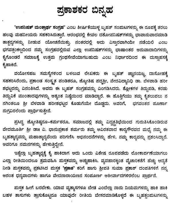 Upanisat Mantrārtha Sangraha in Kannada (Set of 3 Volumes) - Retail Maharaj