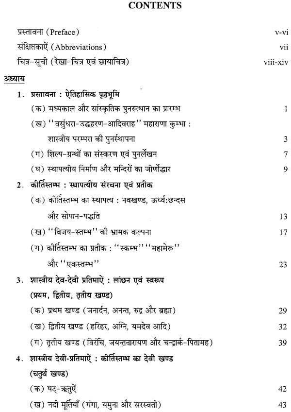 Iconographic Study of the Kirti-Stambha of Maharana Kumbha at Chittorgarh - Retail Maharaj