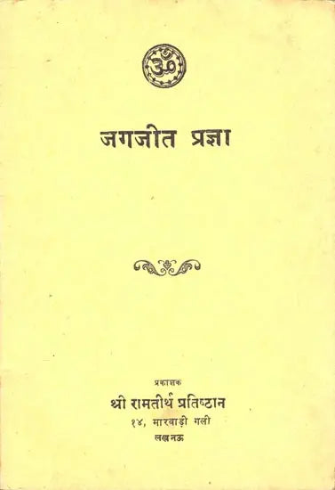 जगजीत प्रज्ञा: Jagajit Pragya (An Old and Rare Book)