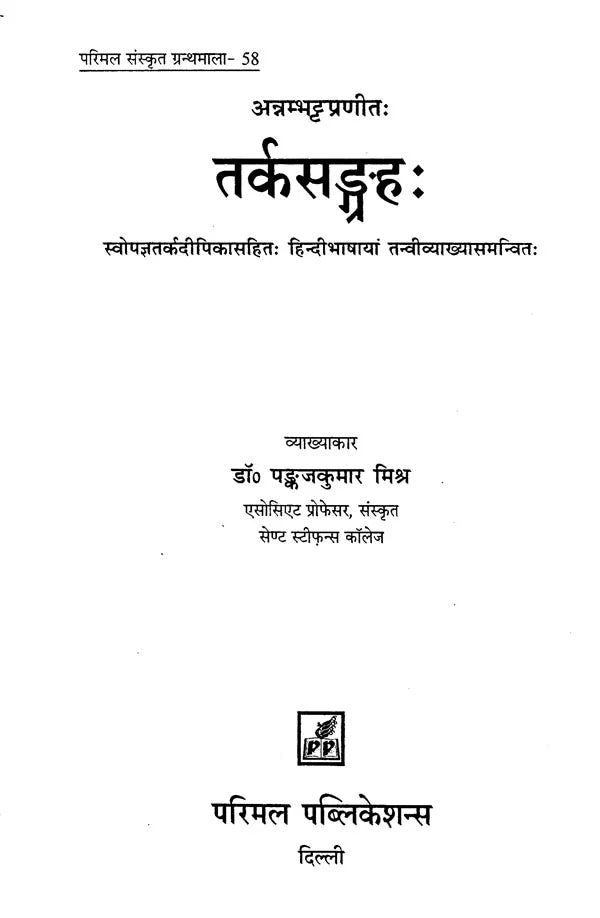 Tarka Samgraha - Retail Maharaj