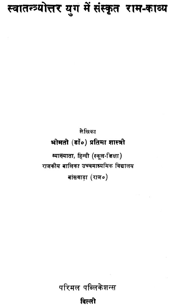 Post Independence Rama Poetry in Sanskrit - Retail Maharaj