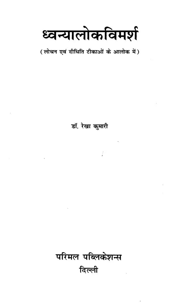 Dhvanyaloka Vimarsha - Retail Maharaj