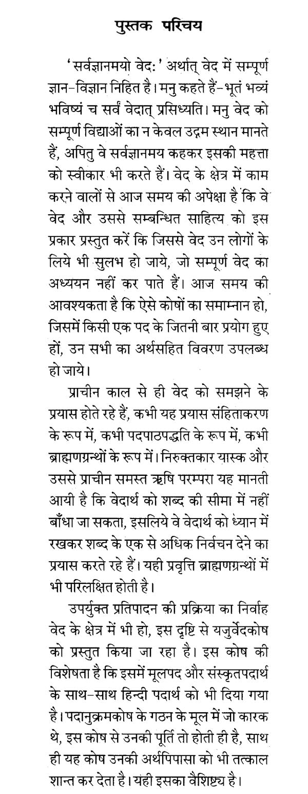 Yajur Veda Pdartha Kosha - Retail Maharaj