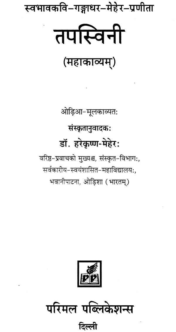 Tapaswini (A Book of Sanskrit Poems) - Retail Maharaj