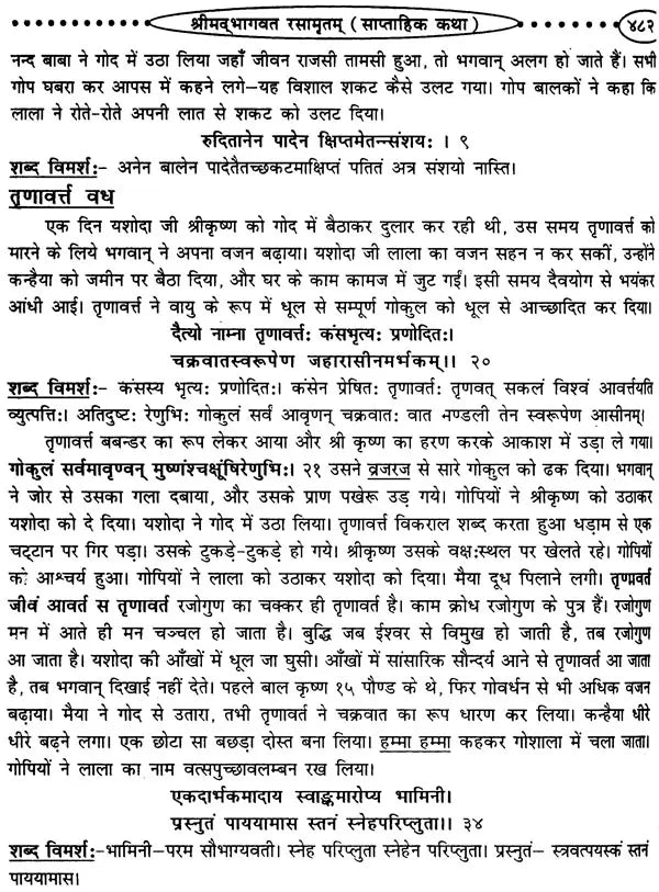 श्रीमद्भागवत रसामृतम: Shrimad Bhagawat Rasa Amrita - Retail Maharaj