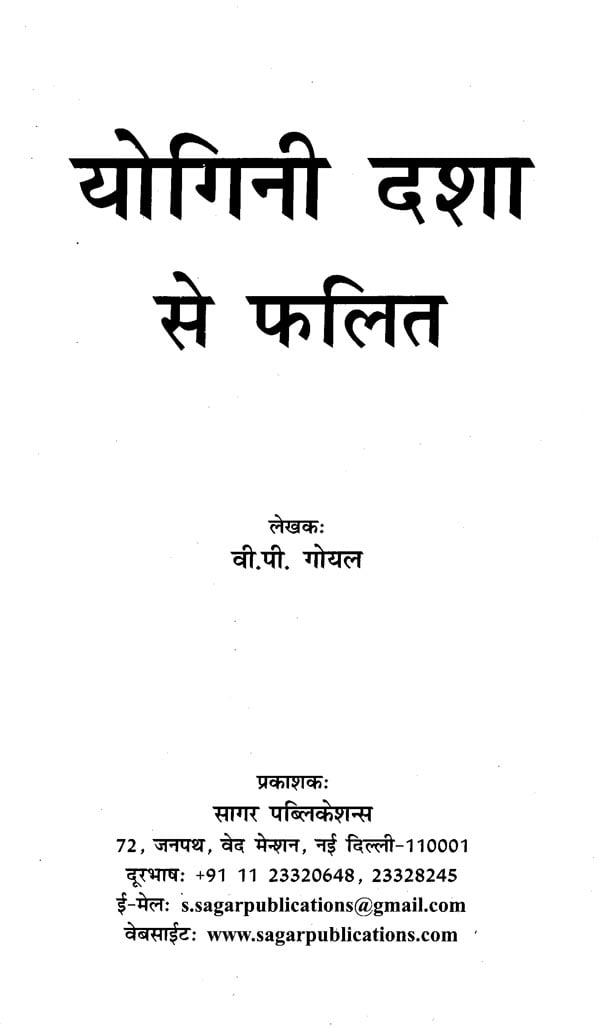 योगिनी दशा से फलित: Yogini Dasha Se Phalit - Retail Maharaj