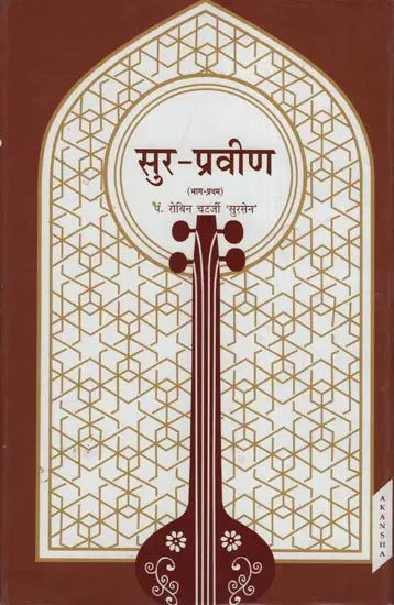 सुर-प्रवीण: Sur-Praveen (Part-1) - Retail Maharaj