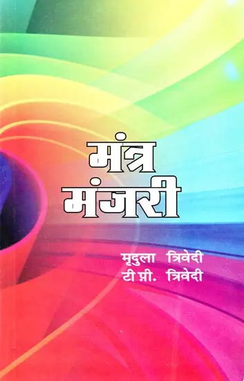 मंत्र मंजरी: Mantra manjari - Retail Maharaj