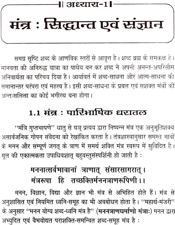 मंत्र मंजरी: Mantra manjari - Retail Maharaj