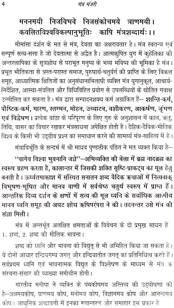 मंत्र मंजरी: Mantra manjari - Retail Maharaj