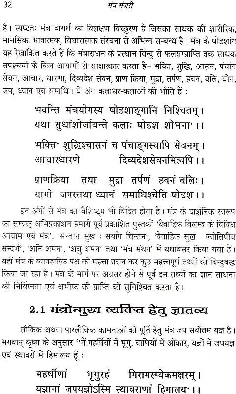 मंत्र मंजरी: Mantra manjari - Retail Maharaj