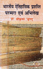 भारतीय ऐतिहासिक प्रशस्ति परम्परा एवं अभिलेख: Indian Historical Commendation Traditions And Inscriptions - Retail Maharaj