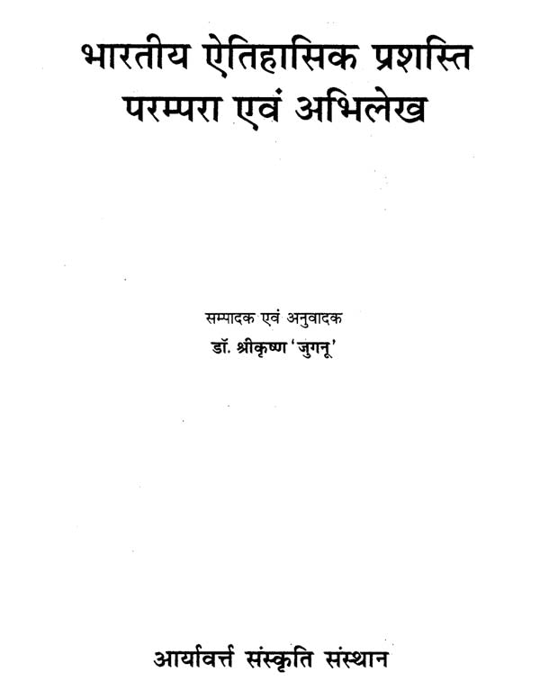 भारतीय ऐतिहासिक प्रशस्ति परम्परा एवं अभिलेख: Indian Historical Commendation Traditions And Inscriptions - Retail Maharaj