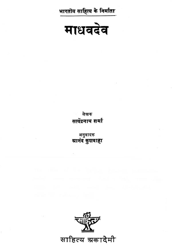 भारतीय साहित्य के निर्माता माधवदेव : Madhavdev, The Creator of Indian Literature - Retail Maharaj