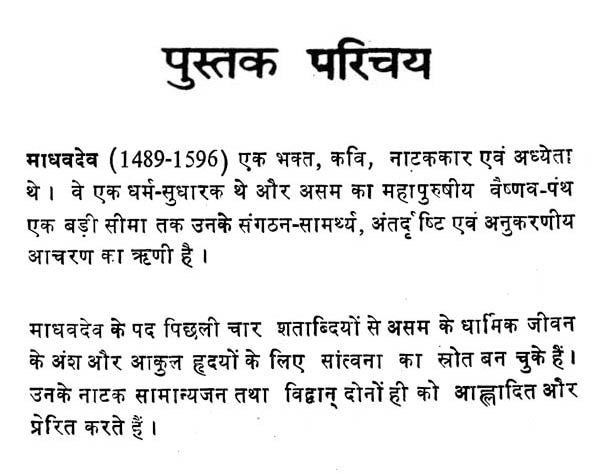 भारतीय साहित्य के निर्माता माधवदेव : Madhavdev, The Creator of Indian Literature - Retail Maharaj