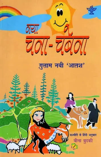 नया चना - चबेना: Naya Chana - Chabena (Sahitya Akademi's Award-Winning Kashmiri Poetry and Short Stories Translated Into Hindi) - Retail Maharaj