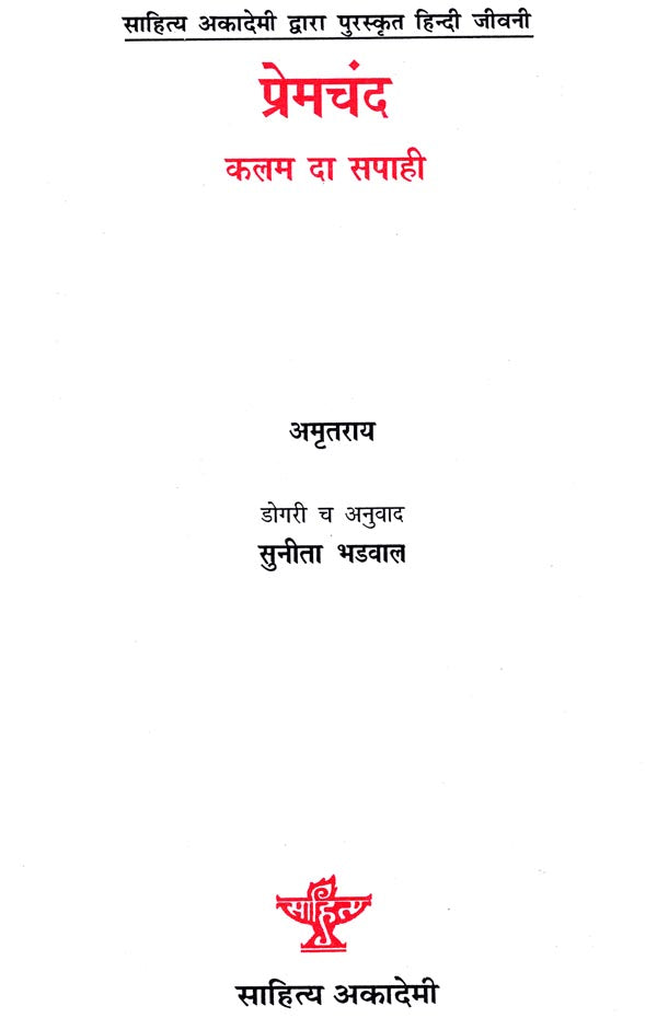 प्रेमचन्द कलम डा सपाही: Biography Of Premchand in Dogri - Retail Maharaj