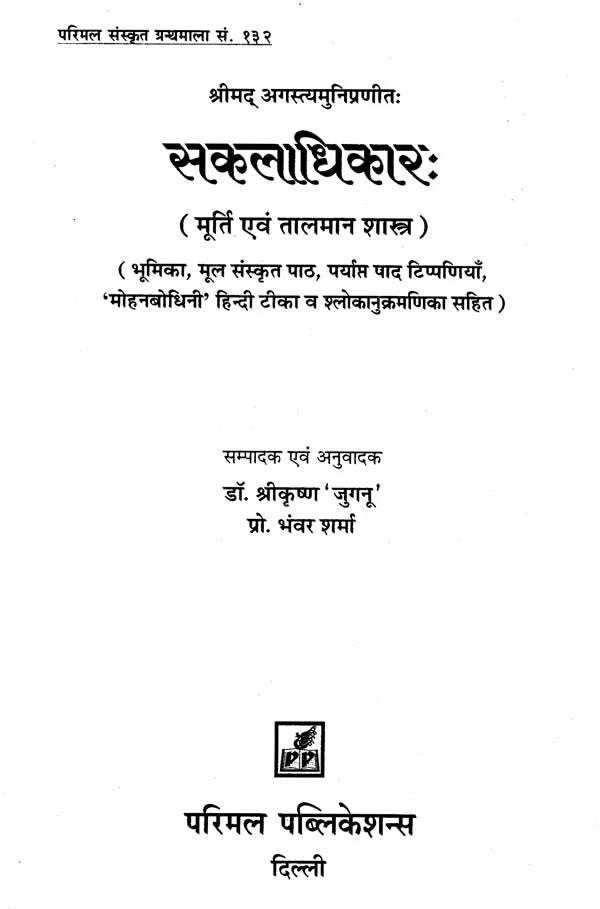 Sakaladhikarah - An Ancient Treatise on Iconometry & Iconography - Retail Maharaj