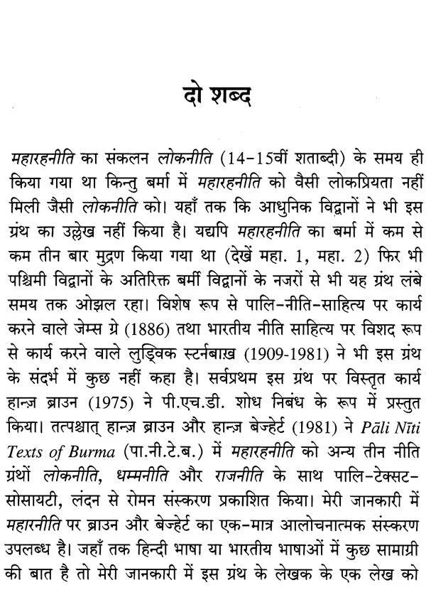 महारहनीति - Maharahaniti (Devanagari Edition and Hindi Translation) - Retail Maharaj