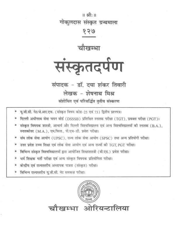 चौखम्भा - संस्कृतदर्पण - Sanskrit Darpan - Retail Maharaj