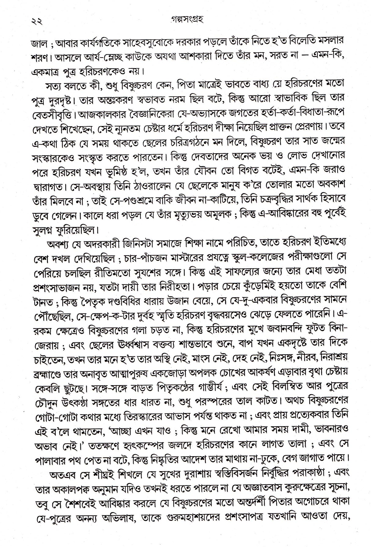 Sudhindranath Dutter Galpasamagraha - Retail Maharaj