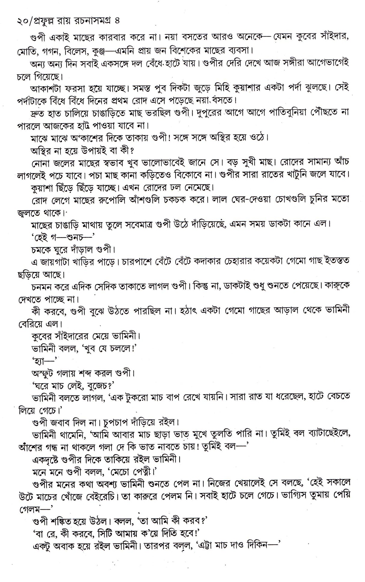 Prafulla Roy Rachana Samagra (Part-4) - Retail Maharaj