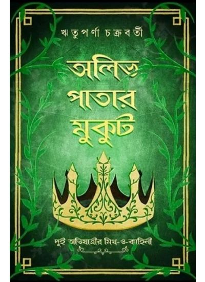 Olive Patar Mukut - Retail Maharaj