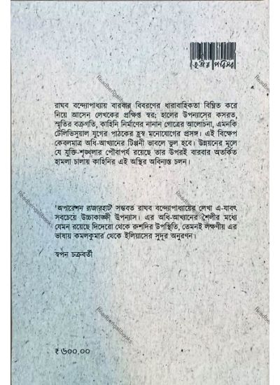 Operation Rajarhat - Retail Maharaj