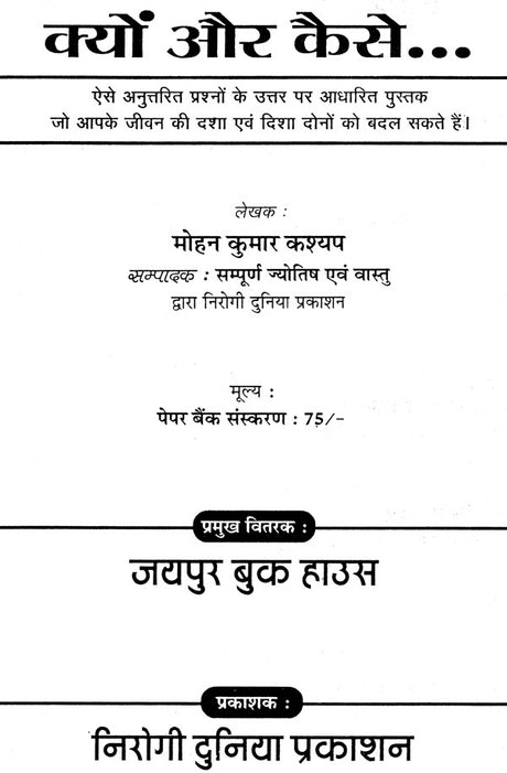 क्यों और कैसे.. (ऐसे प्रश्नो के उत्तर पर आधारित पुस्तक जो आपके जीवन की दशा एवं दिशा बदल सकता हैं)- Why and How (Book Based On Answers To Such Questions That Can Change The Condition Of Your Life) - Retail Maharaj