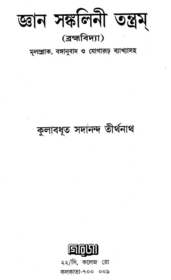 Jnana Sankalini Tantram: Brahmavidya (Bengali) - Retail Maharaj