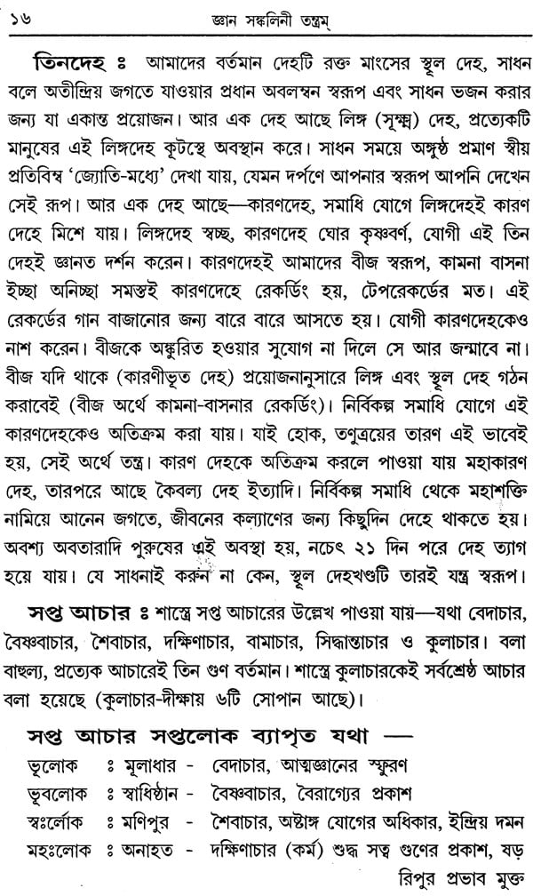 Jnana Sankalini Tantram: Brahmavidya (Bengali) - Retail Maharaj