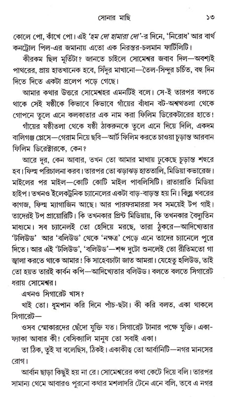 Sonar Machi - Retail Maharaj