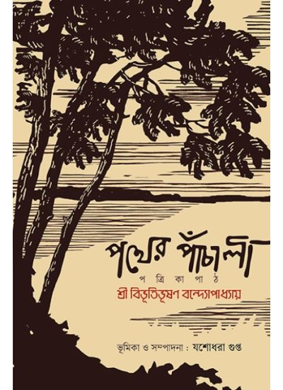 Pother Panchali Potrikapath - Retail Maharaj