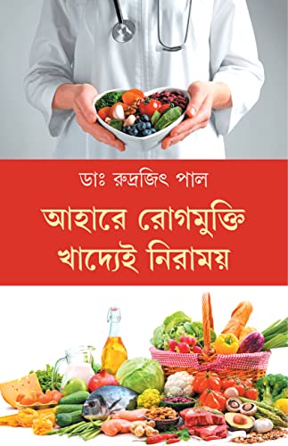 Aahare Rogmukti Khadyei Niramoy | Bengali Book on Diet and Healthy Lifestyle | Bangla Swastho - Retail Maharaj