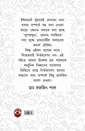 Aahare Rogmukti Khadyei Niramoy | Bengali Book on Diet and Healthy Lifestyle | Bangla Swastho - Retail Maharaj