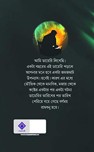 Ankush Sharmar Aschorjo Diary - Retail Maharaj