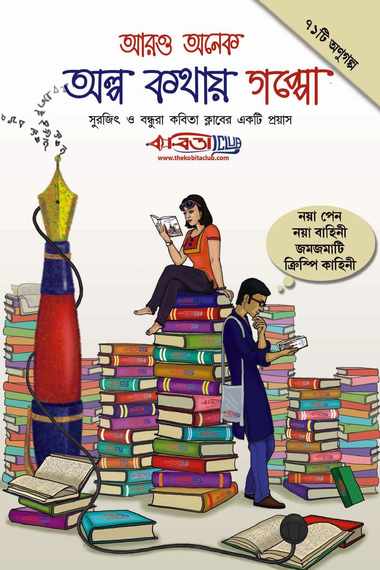 Aro Onek Alpo Kathay Gappo (Aro Onek Alpo Kathay Gappo) - Retail Maharaj