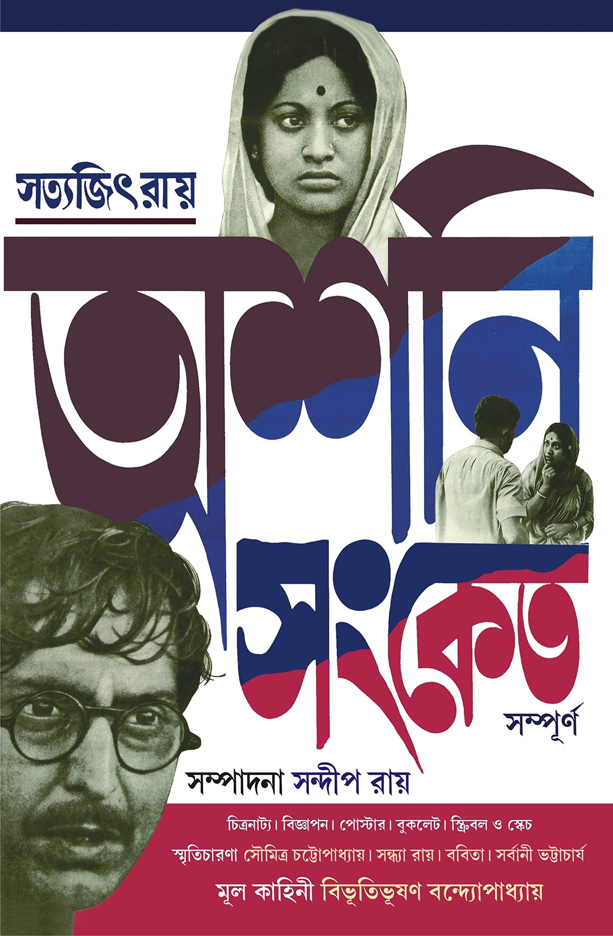 Asani Sanket Sampurno | Satyajit Ray | Bibhutibhushan Bandyopadhyay - Retail Maharaj
