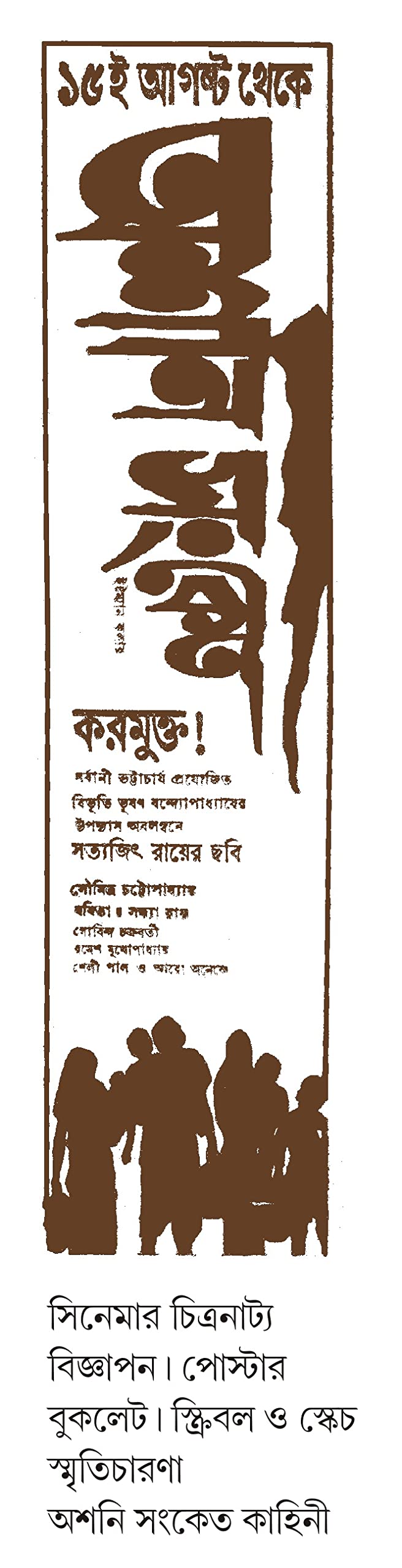 Asani Sanket Sampurno | Satyajit Ray | Bibhutibhushan Bandyopadhyay - Retail Maharaj