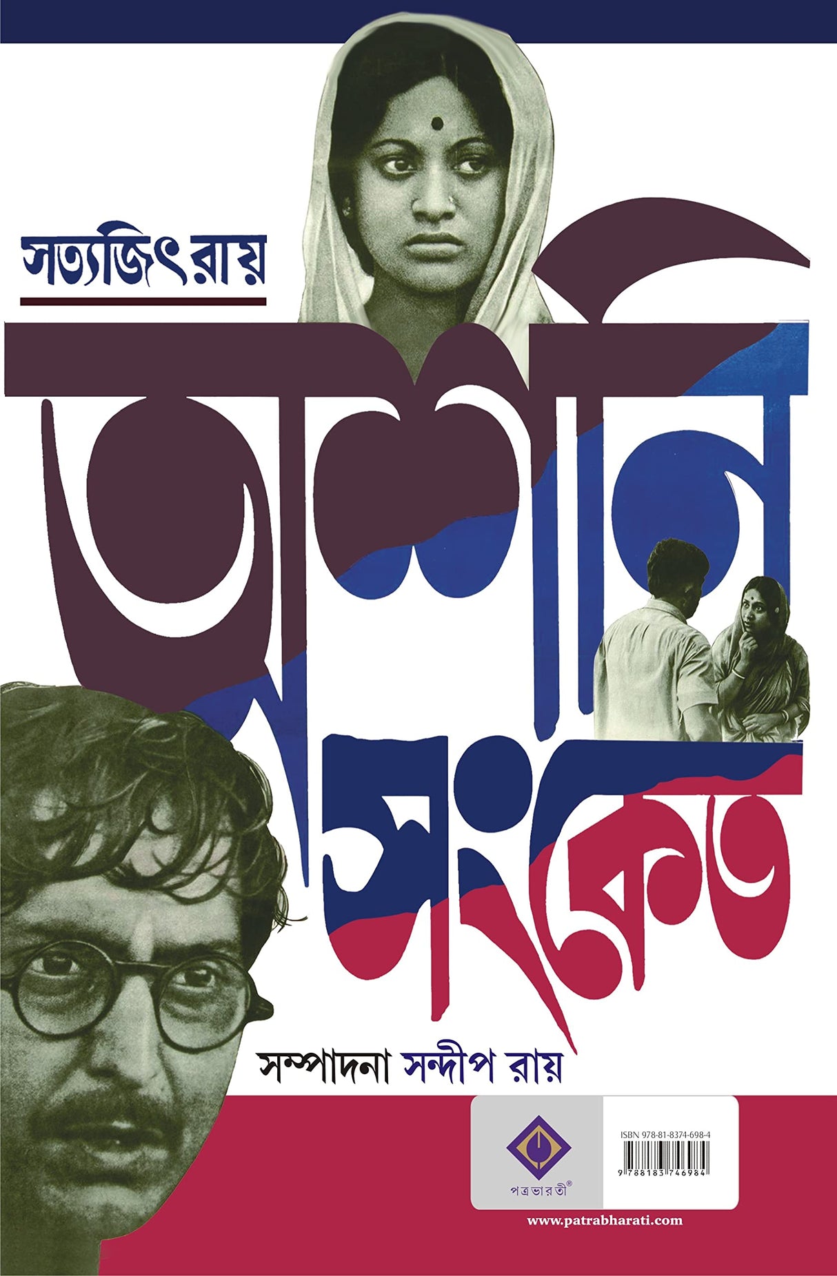 Asani Sanket Sampurno | Satyajit Ray | Bibhutibhushan Bandyopadhyay - Retail Maharaj