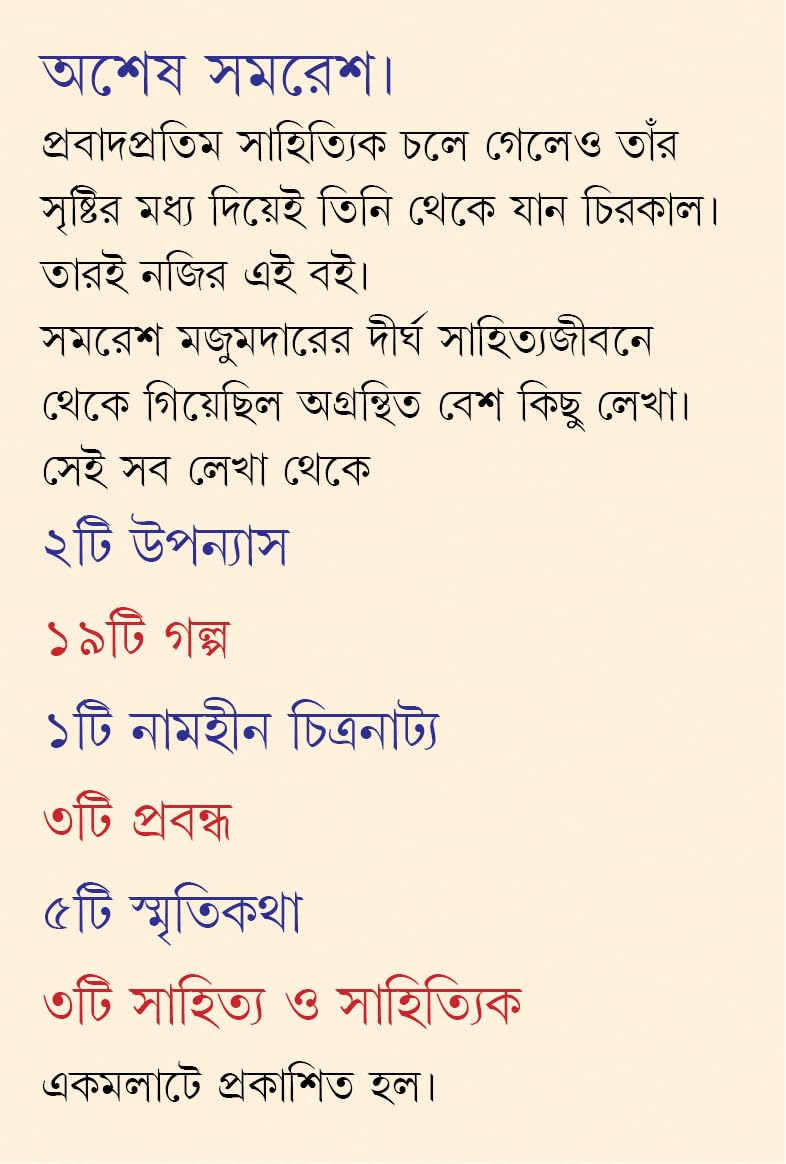 Asesh Samares | Bengali Collection of Rare Novels, Stories & Essays | Bangla Dushprapyo Sankalan - Retail Maharaj