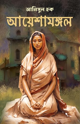 Ayeshamangal | Bengali Novel | Bangla Upanyas - Retail Maharaj