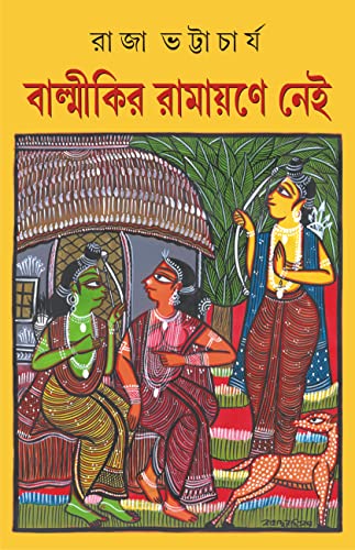 BALMIKIR RAMAYANE NEI | Bengali Historical Book - Retail Maharaj