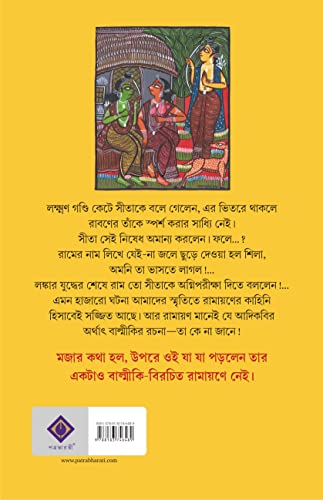 BALMIKIR RAMAYANE NEI | Bengali Historical Book - Retail Maharaj