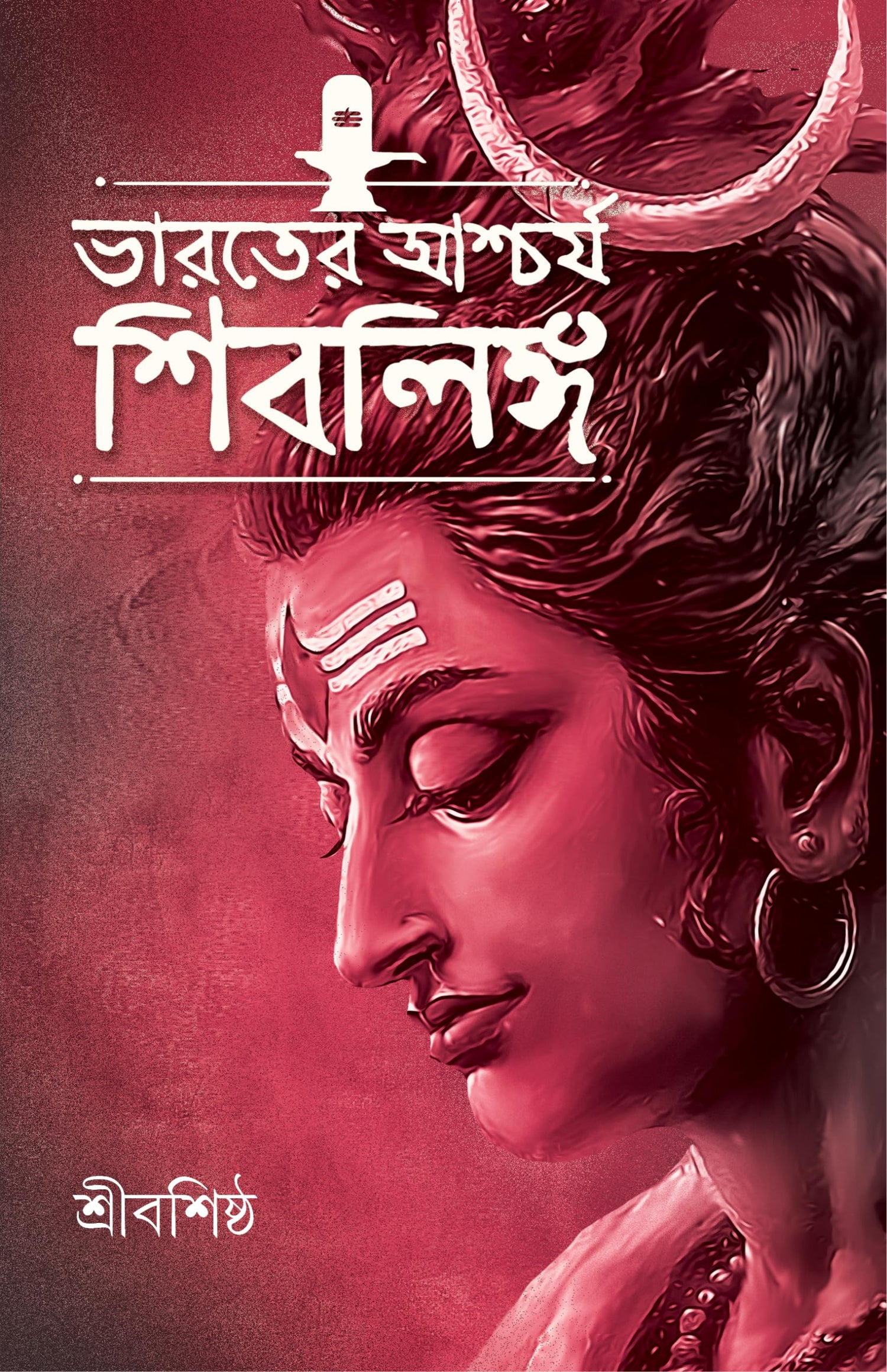Bharoter Aschorjo Shiblinga | Bengali Spiritual Book on Lord Shiva | Bangla Prabandho - Retail Maharaj
