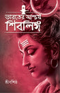 Bharoter Aschorjo Shiblinga | Bengali Spiritual Book on Lord Shiva | Bangla Prabandho - Retail Maharaj