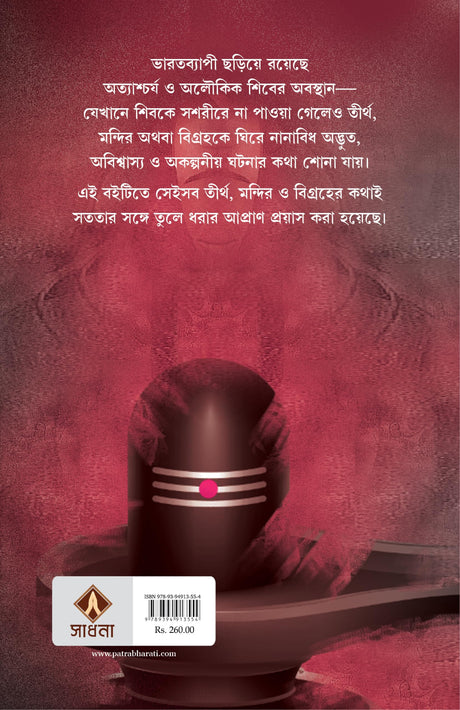 Bharoter Aschorjo Shiblinga | Bengali Spiritual Book on Lord Shiva | Bangla Prabandho - Retail Maharaj