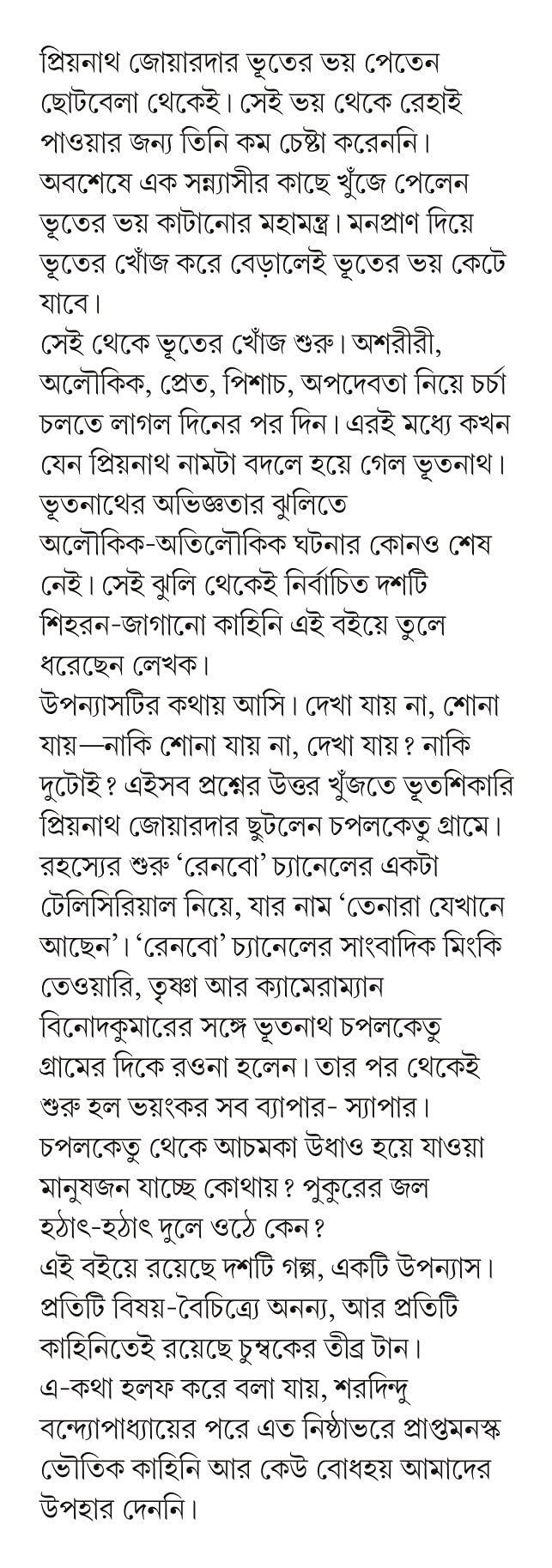 BHOOTNATHER DIARY SAMPURNO | Bengali Collection | Bengali Book of Horror Stories and Novel - Retail Maharaj