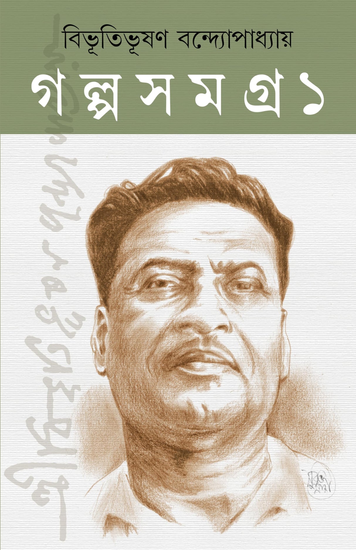 Bibhutibhushan Galpo Samagra | Complete Collection of Bengali Stories | Volume 1 & Volume 2 | Bibhutibhusan Bandyopadhyay - Retail Maharaj