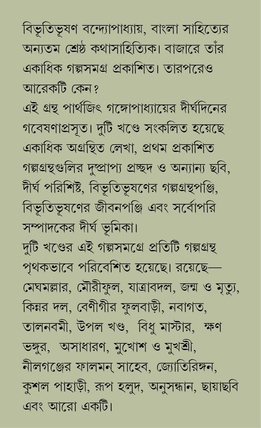 Bibhutibhushan Galpo Samagra | Complete Collection of Bengali Stories | Volume 1 & Volume 2 | Bibhutibhusan Bandyopadhyay - Retail Maharaj